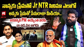 నాన్నకు ప్రేమతో Jr NTR సినిమా ఎలాగో అన్నకు ప్రేమతో సీమరాజా మీడియా..: Seema Raja Latest | Jagan