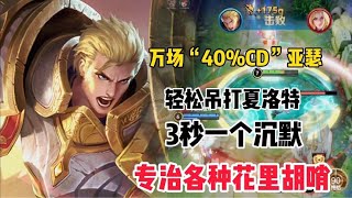 万场,40%CD,亚瑟,轻松吊打夏洛特,专治各种花里胡哨