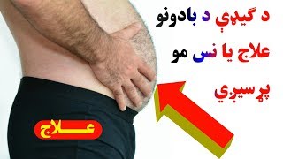 نس بادونو علاج که د چا خیټه یا ګیډه ګیس پیدا کوي په ګیډه کې یې بادونه وي ددی لپاره اسانه درملنه