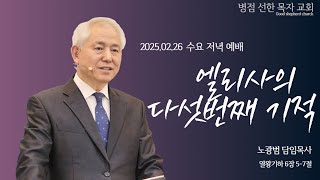 [병점선한목자교회-엘리사의 다섯 번째 기적] 노광범 목사, 열왕기하 6장 5-7절| 2025년 02월 26일 수요 저녁 예배