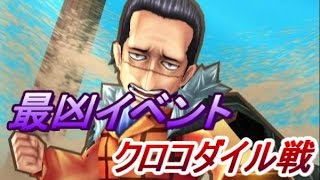 【サウスト】ボス戦で乱入！？新最凶イベントに挑戦！クロコダイル編　（ワンピースサウザンドストーム実況）