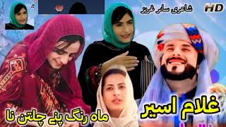 Mahrang Pene Chiltan Na|Ghulam Aseer| Poet Sahir Aziz|New Brahvi Songs