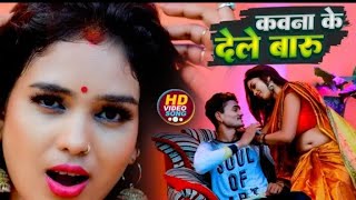 #VIDEO_SONG | कवना के देले बाडू | Shilpi Raj, Dheeraj Dhamaka, Golden Bihari | Kawana Ke Dele Badu