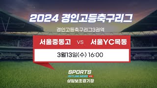 [2024경인고등축구리그] 서울중동고 대 서울YC목동 I 3월13일(수) 16:00 상암보조경기장  #경인고등축구리그#스포츠아웃라인뉴스