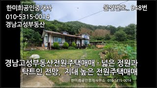 (경남고성부동산 ) 경남고성부동산전원주택매매 - 넓은 정원과 살짝 지대높은 탁트인 전망의 전원주택매매 .. 물건번호 948번