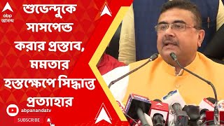 BJP: শুভেন্দুকে সাসপেন্ড করার প্রস্তাব, মমতার হস্তক্ষেপে সিদ্ধান্ত প্রত্যাহার | ABP Ananda Live