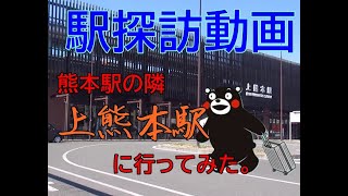 【駅探訪動画】熊本駅の隣　上熊本駅に行ってみた