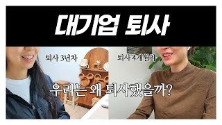 내가 대기업을 그만둔 이유 | 퇴사를 고민하시는 분들께