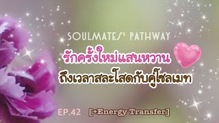 [Random +Energy]🕯️Soulmate Rebirth🕯️รักครั้งใหม่แสนหวาน ถึงเวลาสละโสดกับคู่โซลเมท🎊Timeless🎊EP42