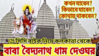 125 CC বাইক নিয়ে বাবা বৈদ্যনাথ ধাম দেওঘর || Deoghar Baidyanath Dham || @thetravellersubir