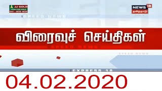 பிற்பகல் விரைவுச் செய்திகள் | Noon Express18 News | News18 Tamil Nadu | 04.Feb.2020
