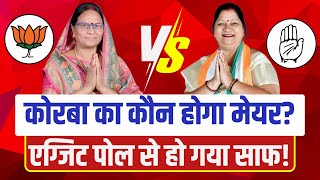 🔴Korba Nikay Chunav EXIT POLL 2025 :  कोरबा का कौन होगा मेयर? एग्जिट पोल से हो गया साफ..!