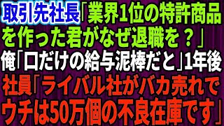 【スカッとする話】年下部長にハメられクビになった俺。取引先社長「業界1位の特許商品を作った君がなぜ退職を？」俺「給与泥棒だと」1年後、社員「ライバル社がバカ売れでウチは50万個の不良在庫です」