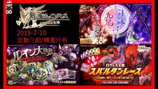 [ログレス]日版劍與魔法王國 いにしえの女神 活動介紹2019-7-10