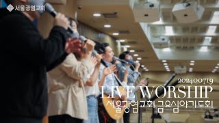 [2024.7.19.금요심야기도회찬양]🎶예수 아름다우신 주🎼허락하신 새 땅에🎵주님께 감사해 ❤️인도 김보성