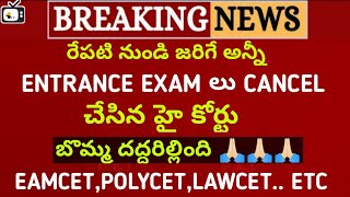 High court decision made To CANCEL ALL ENTRANCE EXAMS IN TELANGANA|CANCELLED ECET EAMCET AND ALL CET