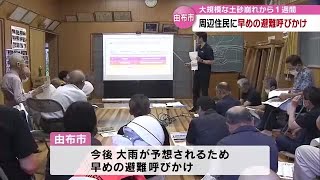 大規模な土砂崩れ　周辺住民対象に説明会　早めの避難呼びかけ　大分 (23/07/07 18:40)