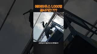 에어하우스 1,000평 공사기간? #비닐하우스 #에어하우스 #시설하우스