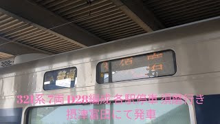 JR西日本 摂津富田駅 321系 7両 D28編成 各駅停車 須磨行きにて発車