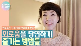 외로움을 당연하게 즐기는 방법들_외로움을 이기는 방법, 혼자 있는 시간을 잘 보내는 방법, 외로움 극복 책, 외로움 수업