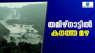 Tamilnadu Rainfall | തമിഴ്നാട്ടിൽ കനത്ത മഴ. വിവിധയിടങ്ങളിൽ വെള്ളം കയറി, ശക്തമായ മഴയിൽ ഡാം തകർന്നു