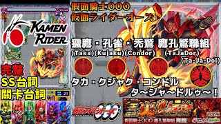 【假面騎士】完整SS台詞+關卡台詞翻譯集 怪物彈珠 モンスト 仮面ライダーコラボ ボイス集 Kamen Rider