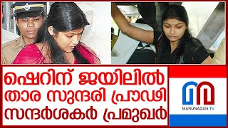 കാരണവർ വധക്കേസ് പ്രതി ഷെറിന് ജയിലിൽ സുഖവാസം? l sherin