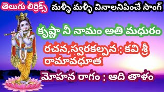 క్రిష్ణా నీ నామం అతి మధురం (lyrics) Kavi Shri Ramaavadhutha(కవి శ్రీ డి.తిరుపాలు)Bajana Patalu_P.R.K