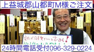 熊本　仏壇　上益城郡山都町M様ご注文　RKK水戸黄門テレビCM やはり国産日本製がいい　拭いてもハゲない金箔