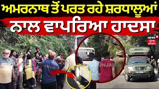 Hoshiarpur News | Amarnath ਤੋਂ ਪਰਤ ਰਹੇ ਸ਼ਰਧਾਲੂਆਂ ਨਾਲ ਵਾਪਰਿਆ ਹਾਦਸਾ | Road Accident | N18V