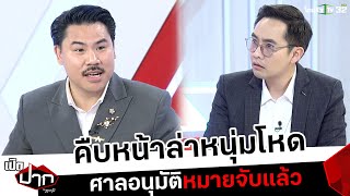 คืบหน้าล่าหนุ่มโหด ศาลอนุมัติหมายจับแล้ว  | เปิดปากกับภาคภูมิ | ThairathTV