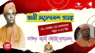 স্বামী অভেদানন্দ প্রসঙ্গ।। স্বামী আত্মবোধানন্দ