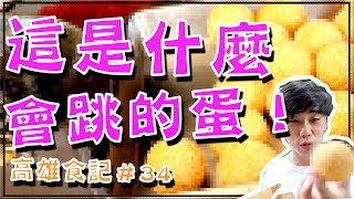 【高雄美食】這是什麼會跳的蛋！！還可以吃！？｜台灣味｜傳統小吃｜燒馬蛋｜三民市場｜高雄美食開箱記＃34