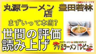 【読み上げ】丸源ラーメン 豊田若林店 本当はまずい？おいしい？厳選口コミ徹底審査7評