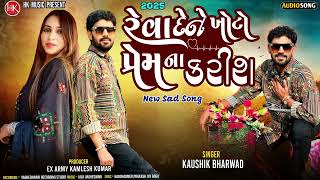 Reva de ne khoṭo prem na karish રેવા દેને ખોટો પ્રેમ નાકરીશ | bewafa gujarati song | Kaushik Bharwad