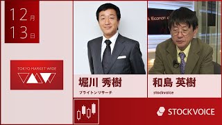 本日のデリバティブ 12月13日 ブライトンリサーチ 堀川秀樹さん