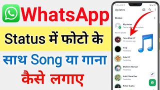 WhatsApp status me photo ke sath song kaise lagaye || How to add music in WhatsApp status