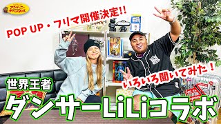 LEX・LANAのお姉ちゃんとコラボ！ ポップアップ開催決定！