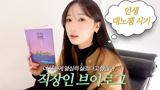 직장인 브이로그 | 새해 영상 올리자마자 인생 노잼 된 아수라백작 (민망하네요;;😬) 극복법 도와줘요💫, 회사 생일 파티❤️ 데이트 그리고 NEW 가방 언박싱, 단골 예약 식당☘️