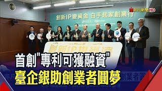 挺創業者圓夢!臺企銀攜手工研院 3名成功案例獲2500萬資金│非凡新聞│20190827