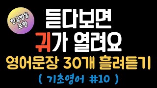 [ 기초영어 #10 ] 듣다보면 귀가 열려요 | 영어회화기초 | 영어반복듣기 | 한글발음포함 | 쉬운영어 | 일상영어 | 영어매일듣기 | 왕초보영어