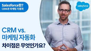 CRM vs. 마케팅 자동화? | 세일즈포스