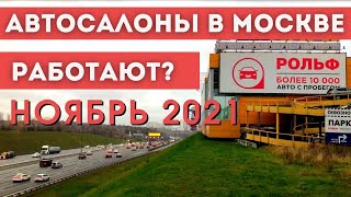 Автосалоны Москвы работают в Локдаун? Заехали в РОЛЬФ с пробегом