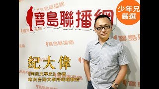 【寶島少年兄】專訪122　紀大偉 (3)／《同志文學史》：台灣戒嚴時期，同志的心靈與身影