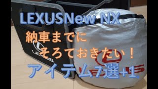 レクサス新型NX 納車までにそろえておきたいアイテム7選+おまけ