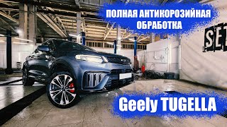 Полная антикоррозийная обработка Geely Tugella в SET-AUTO.PRO