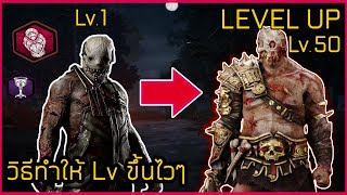 เก็บเลเวลตัวละครให้ขึ้นไว perk ตัวละครขึ้นไว Killer  | dead by daylight mobile