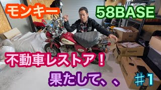 【モンキー】不動車をレストアせよ！#1