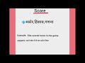 स्कोर का हिंदी में मतलब स्कोर का मतलब क्या होता है शब्द का अर्थ अंग्रेजी से हिंदी