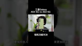 三星Galaxy  A54 5G vs A53 5G   相机功能对决